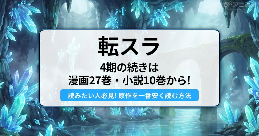 転スラ4期アニメの続き（漫画・小説の対応巻数）と 一番安く読む方法を解説するアイキャッチ画像