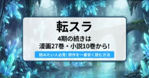 転スラ4期アニメの続き（漫画・小説の対応巻数）と 一番安く読む方法を解説するアイキャッチ画像