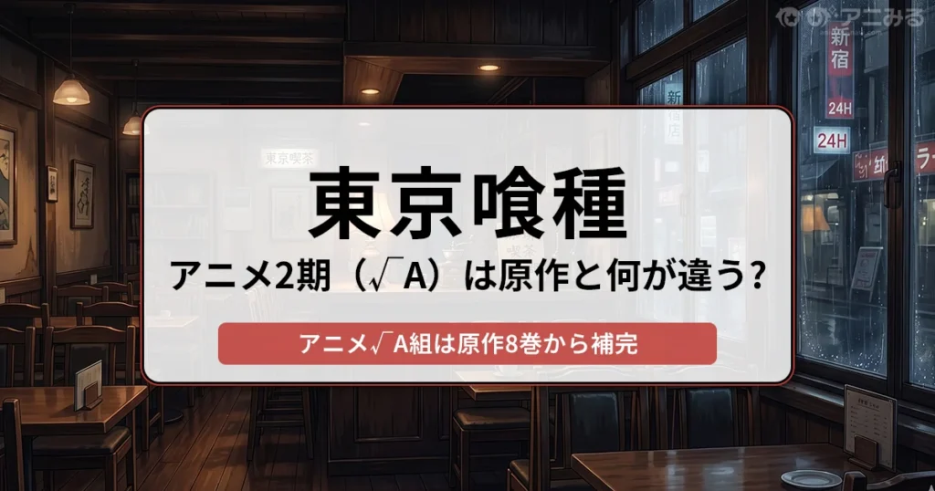 東京喰種：アニメ2期（√A）は原作と何が違う？（原作8巻から補完） - 記事のアイキャッチ画像