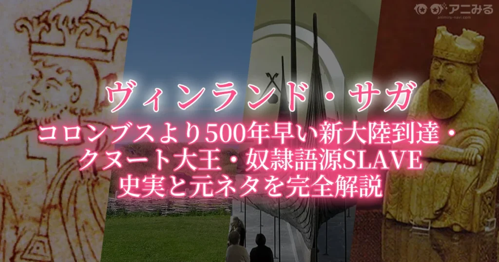 ヴィンランド・サガ 史実と元ネタを完全解説（新大陸到達・クヌート大王・奴隷語源）