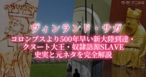 ヴィンランド・サガ 史実と元ネタを完全解説（新大陸到達・クヌート大王・奴隷語源）
