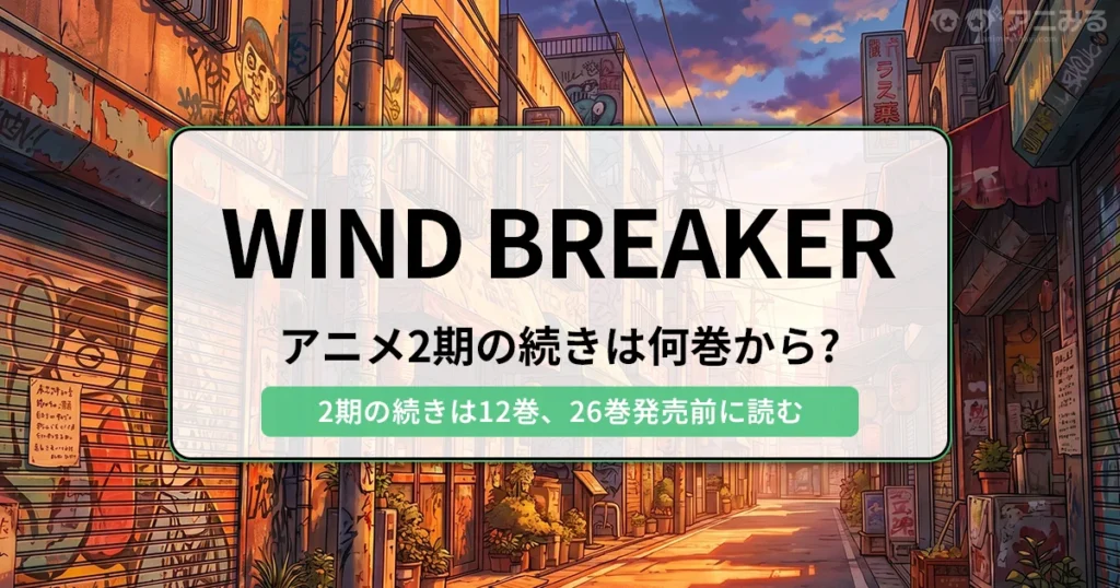 WIND BREAKER：アニメ2期の続きは何巻から？（2期の続きは12巻、26巻発売前に読む） - 記事のアイキャッチ画像