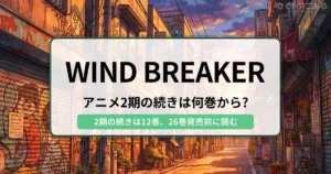 WIND BREAKER：アニメ2期の続きは何巻から？（2期の続きは12巻、26巻発売前に読む） - 記事のアイキャッチ画像