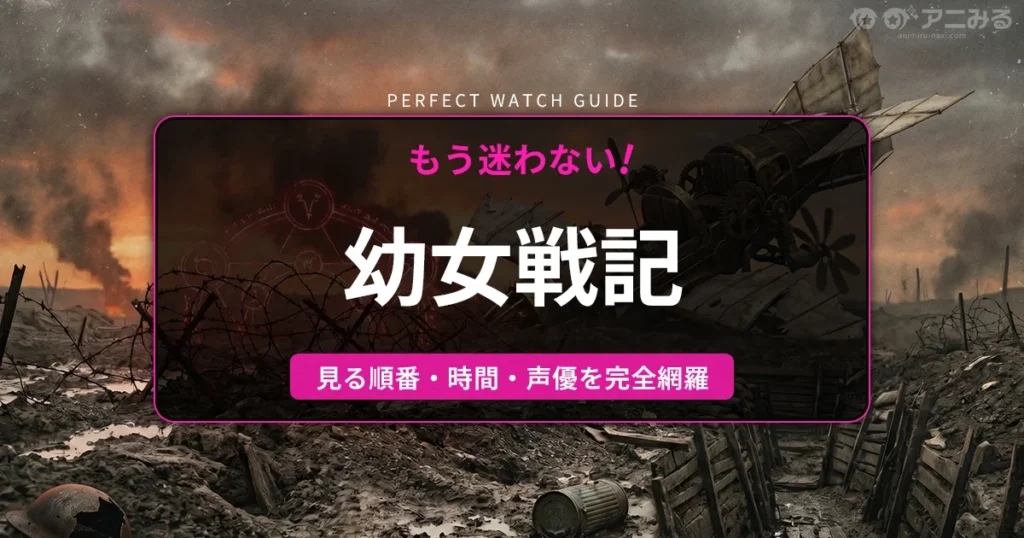幼女戦記の過酷な戦場を表す、赤い魔法陣が浮かび上がる薄暗い塹壕と機械の残骸