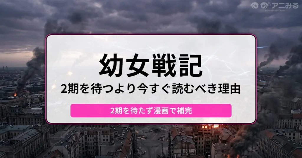 煙が立ち昇る廃墟となった街を背景に「幼女戦記 2期を待つより今すぐ読むべき理由 2期を待たず漫画で補完」と書かれたバナー画像