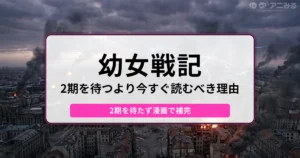 煙が立ち昇る廃墟となった街を背景に「幼女戦記 2期を待つより今すぐ読むべき理由 2期を待たず漫画で補完」と書かれたバナー画像