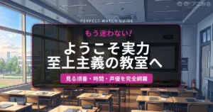 ようこそ実力至上主義の教室へ 見る順番と完全視聴ガイド