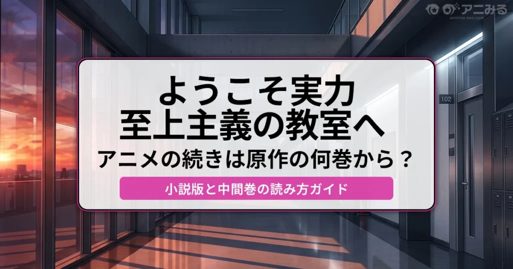 よう実 アニメの続きは原作の何巻から？小説版と中間巻の読み方ガイド