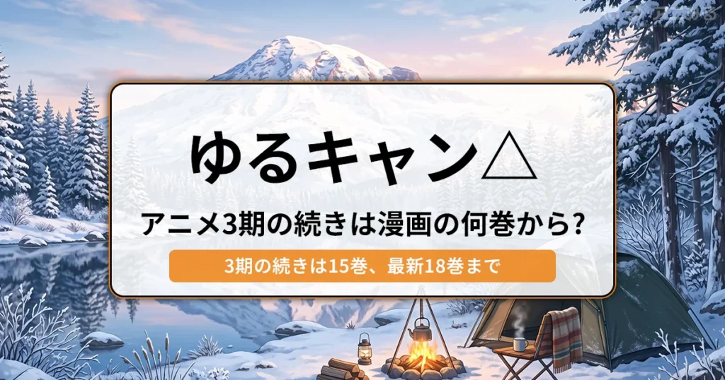 ゆるキャン△：アニメ3期の続きは漫画の何巻から？（15巻から） - 記事のアイキャッチ画像