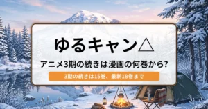 ゆるキャン△：アニメ3期の続きは漫画の何巻から？（15巻から） - 記事のアイキャッチ画像
