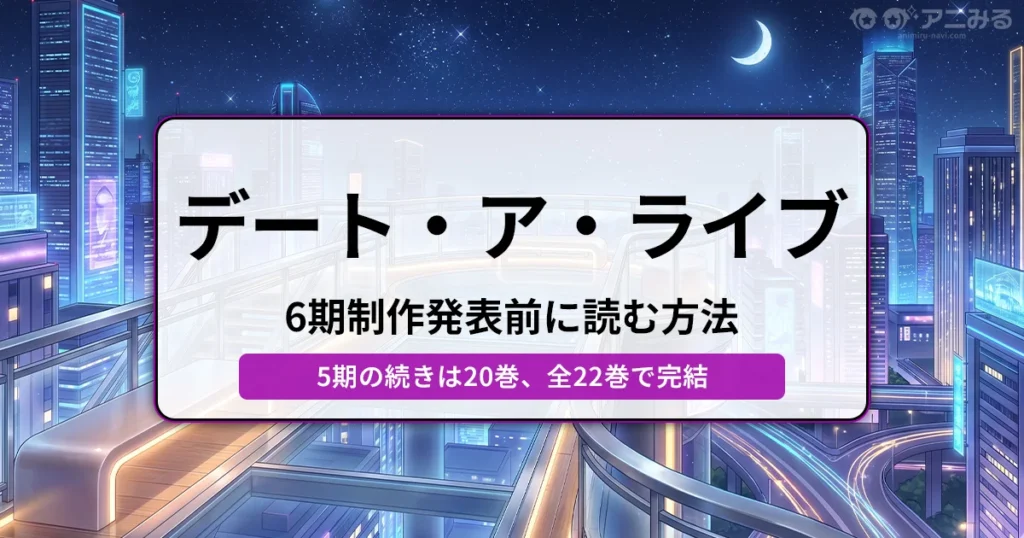 デート・ア・ライブ 6期制作発表前に読む方法 5期の続きは20巻、全22巻で完結
