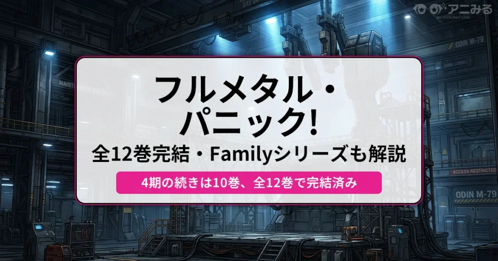 フルメタル・パニック！：全12巻完結・Familyシリーズも解説（4期の続きは10巻、全12巻で完結済み） - 記事のアイキャッチ画像