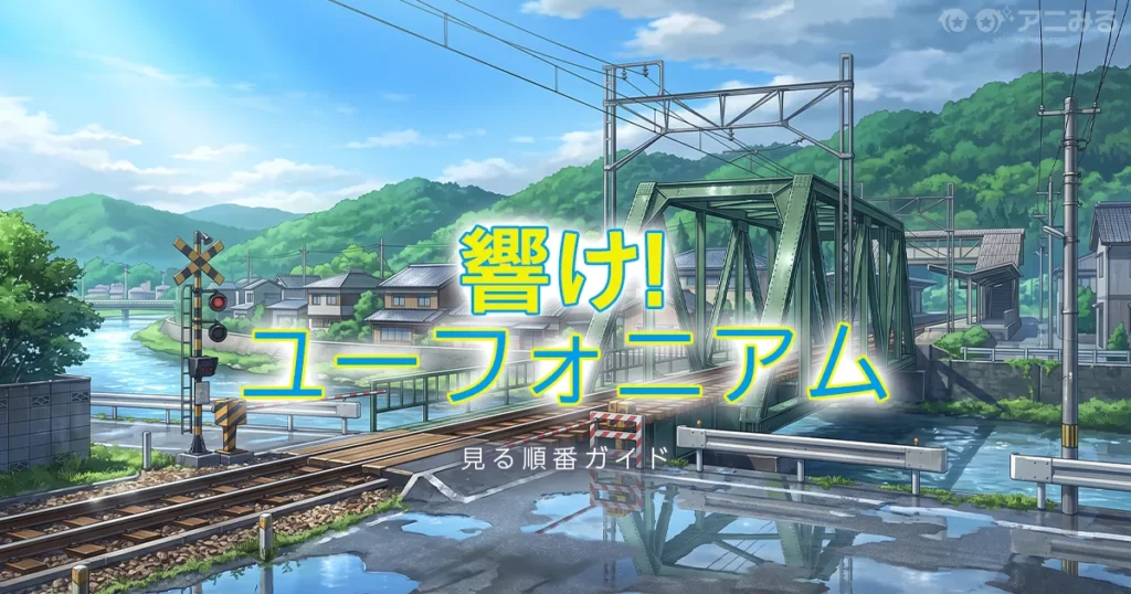 響け！ユーフォニアムのアニメシリーズの見る順番を解説する記事のアイキャッチ画像