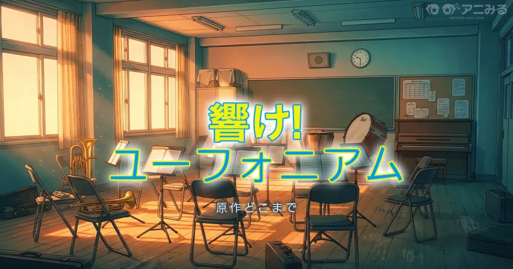 響け！ユーフォニアムのアニメの続きは原作何巻からかを解説する記事のアイキャッチ画像