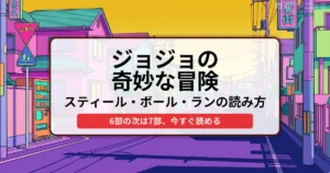 ジョジョの奇妙な冒険 スティール・ボール・ランの読み方 6部の次は7部、今すぐ読める
