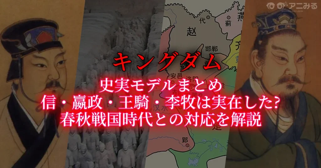 キングダム史実モデルまとめ 信・嬴政・王騎・李牧は実在した？春秋戦国時代との対応を解説