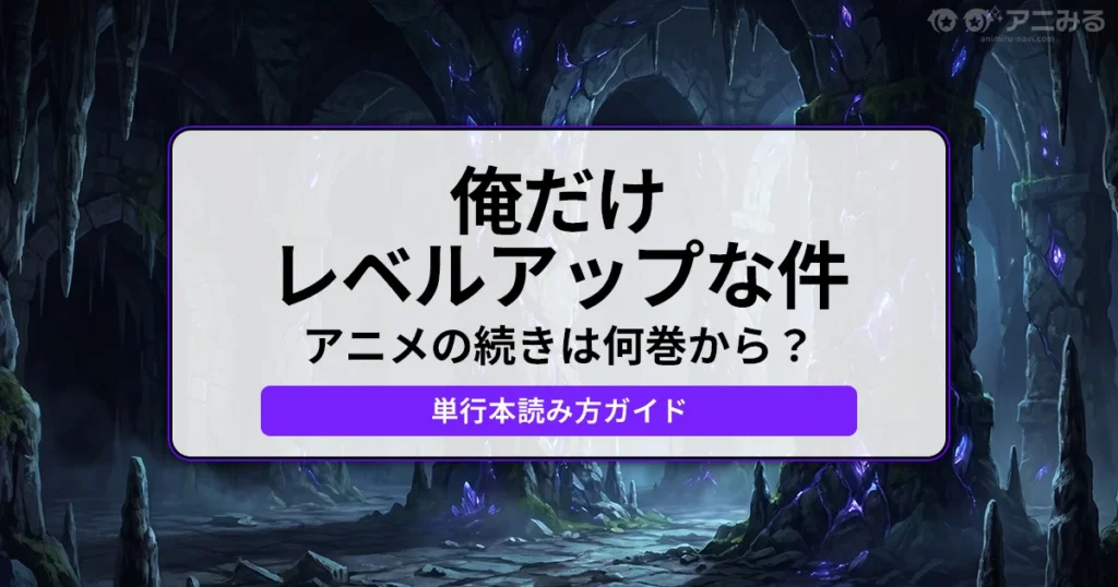 俺だけレベルアップな件 アニメの続きは何巻から？単行本読み方ガイド