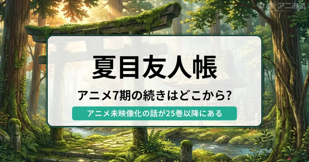 夏目友人帳 アニメ7期の続きはどこから？ アニメ未映像化の話が25巻以降にある