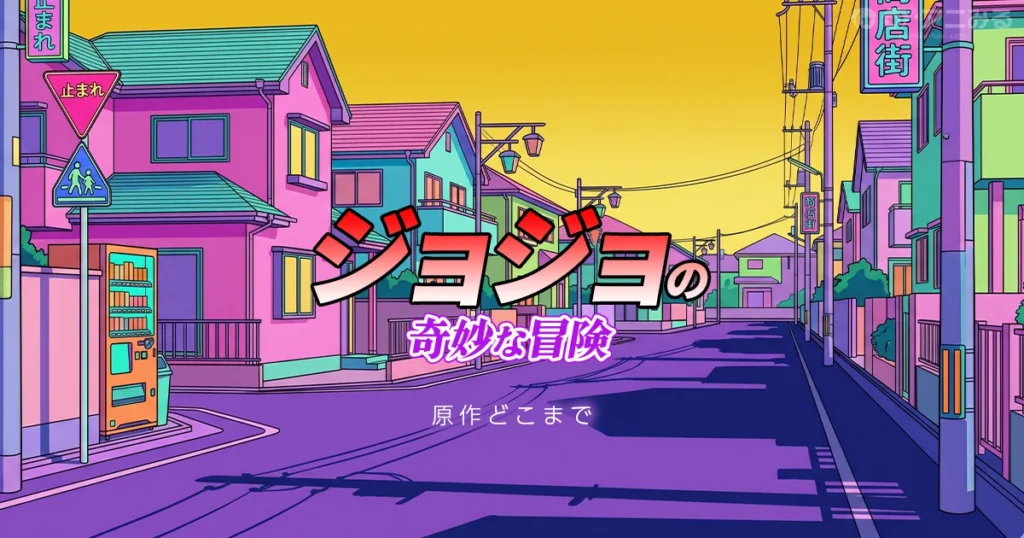 ジョジョ7部スティール・ボール・ランのアニメの続きは原作の何巻からかを解説する記事のアイキャッチ