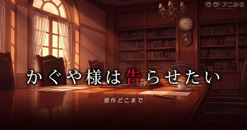 かぐや様は告らせたいのアニメの続きを原作漫画で読む方法を解説する記事のアイキャッチ画像