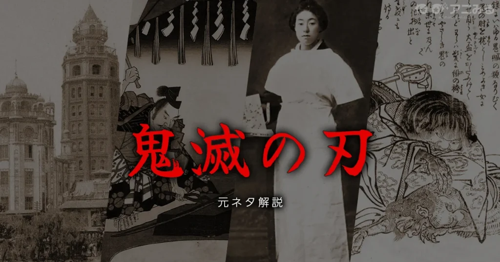 鬼滅の刃の大正時代の史実考証を解説する記事のアイキャッチ画像