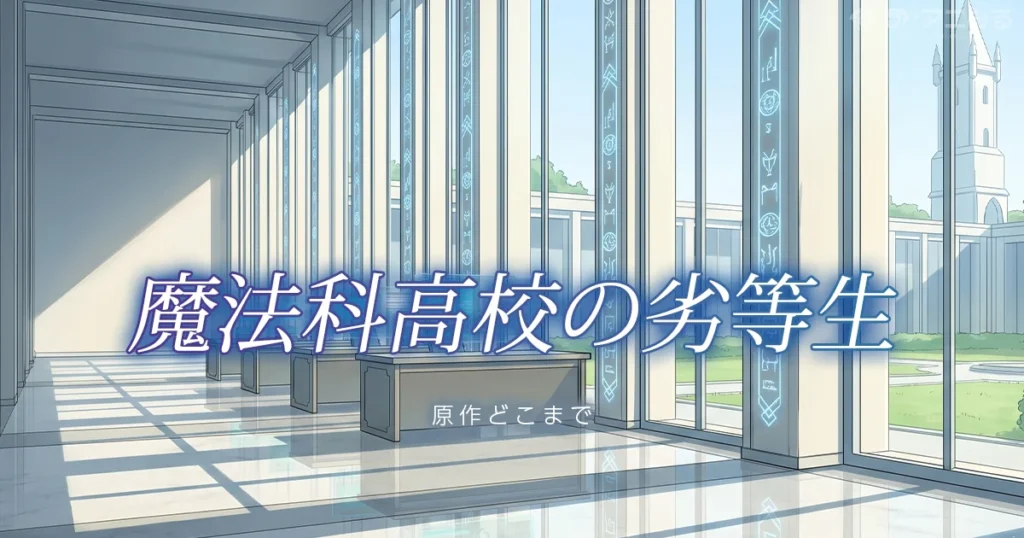 魔法科高校の劣等生
