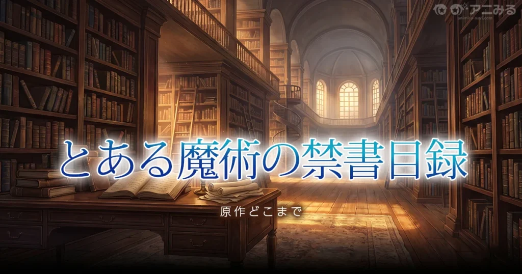 とあるシリーズの原作どこまでを解説する記事のアイキャッチ画像