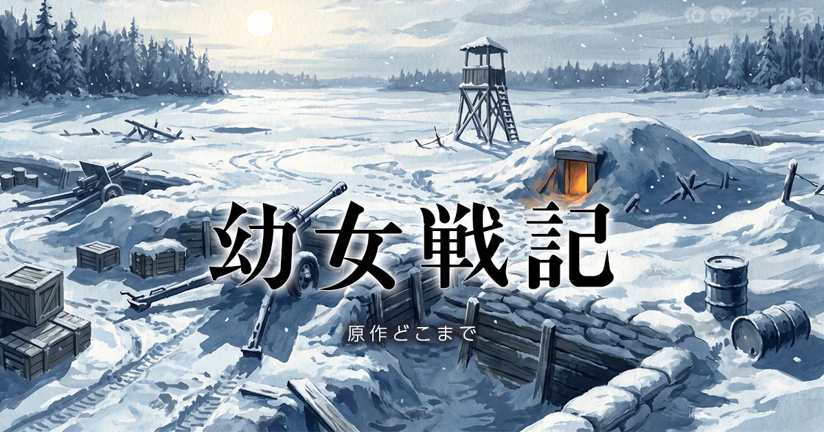 幼女戦記 アニメの続きは漫画・小説の何巻からかを解説する記事のアイキャッチ