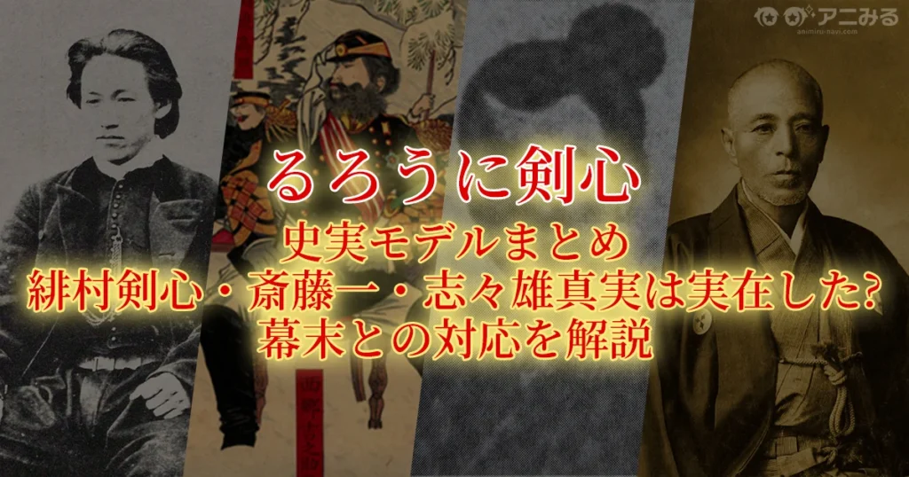 るろうに剣心史実モデルまとめ 緋村剣心・斎藤一・志々雄真実は実在した？幕末との対応を解説