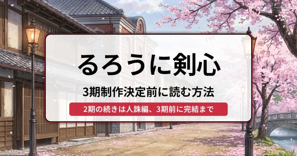 るろうに剣心 3期制作決定前に読む方法 2期の続きは人誅編、3期前に完結まで