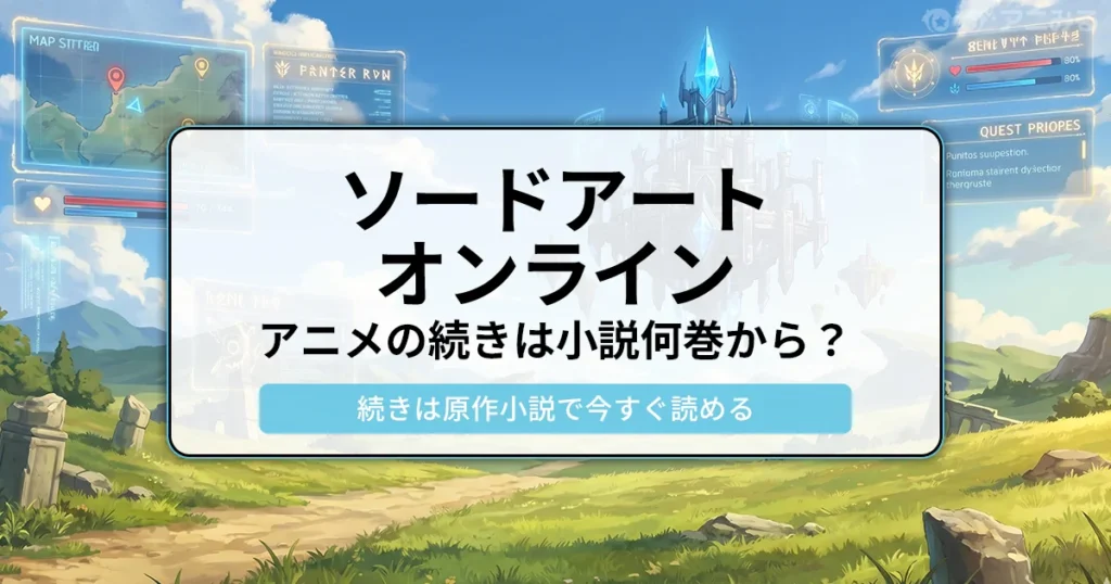 ソードアート・オンラインのアニメの続きは原作小説の何巻から読めるかを解説する記事のアイキャッチ画像