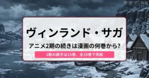 ヴィンランド・サガ アニメ2期の続きは漫画の何巻から？ 2期の続きは15巻、全29巻で完結