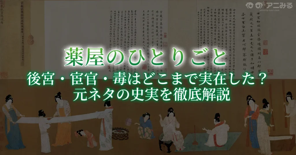 薬屋のひとりごとの後宮・宦官・毒の元ネタとなった史実を解説する記事のアイキャッチ画像