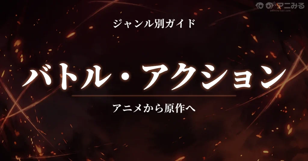 バトル・アクションアニメのおすすめ作品と原作ガイドまとめ
