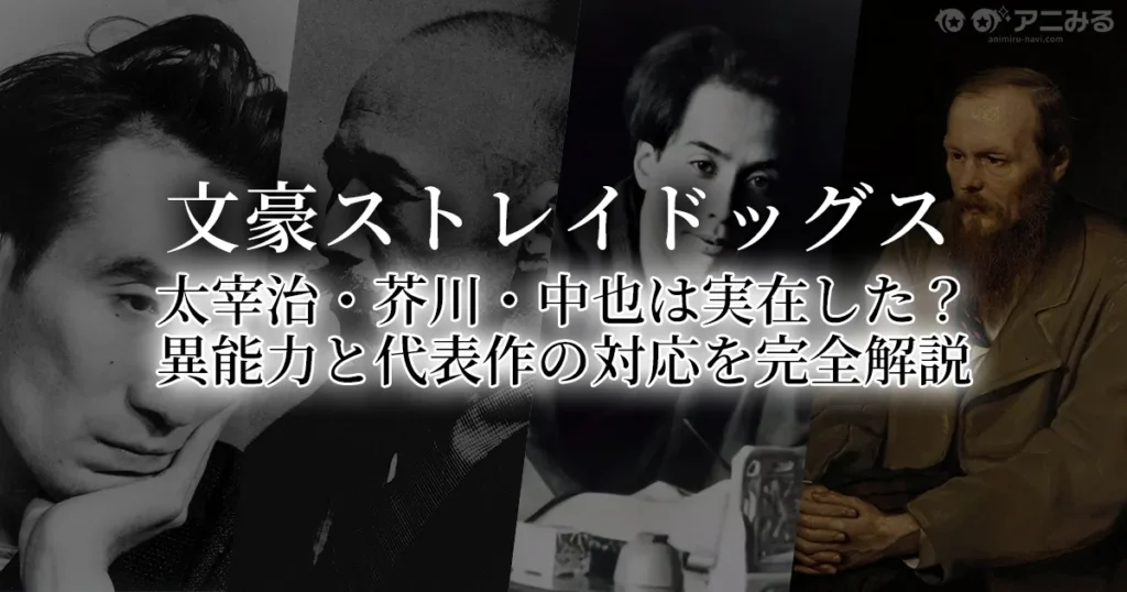 文豪ストレイドッグスの元ネタ解説 太宰治・芥川龍之介・中原中也など実在の文豪と異能力の対応