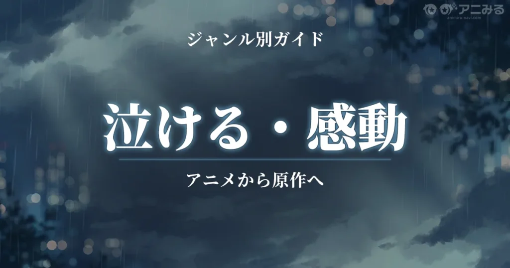 泣ける・感動アニメのおすすめ作品と原作ガイドまとめ