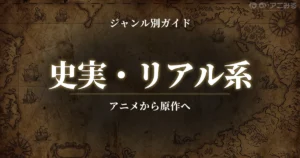 史実が元ネタのアニメおすすめ作品と歴史解説まとめ