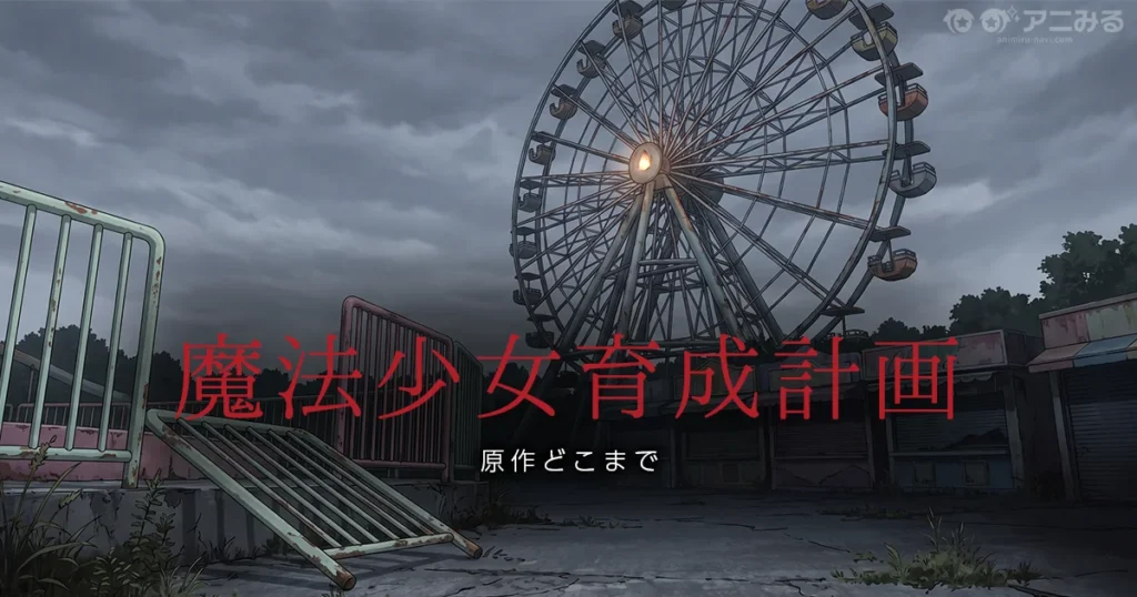 魔法少女育成計画のアニメの続きを解説する記事のアイキャッチ画像