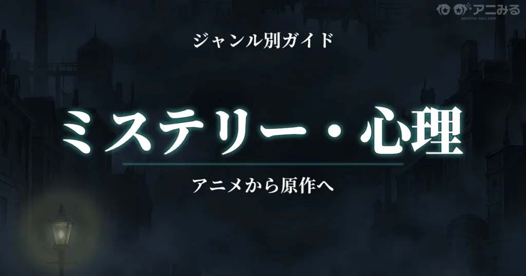 ミステリー・心理アニメのおすすめ作品と元ネタ解説まとめ