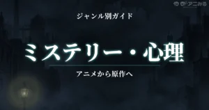 ミステリー・心理アニメのおすすめ作品と元ネタ解説まとめ