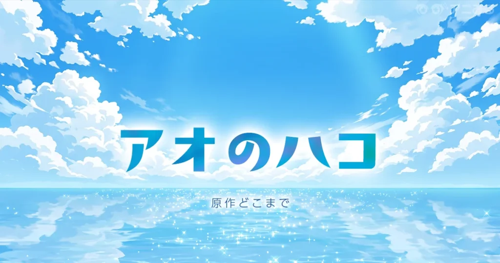 アオのハコのアニメの続きは漫画何巻からかを解説する記事のアイキャッチ画像