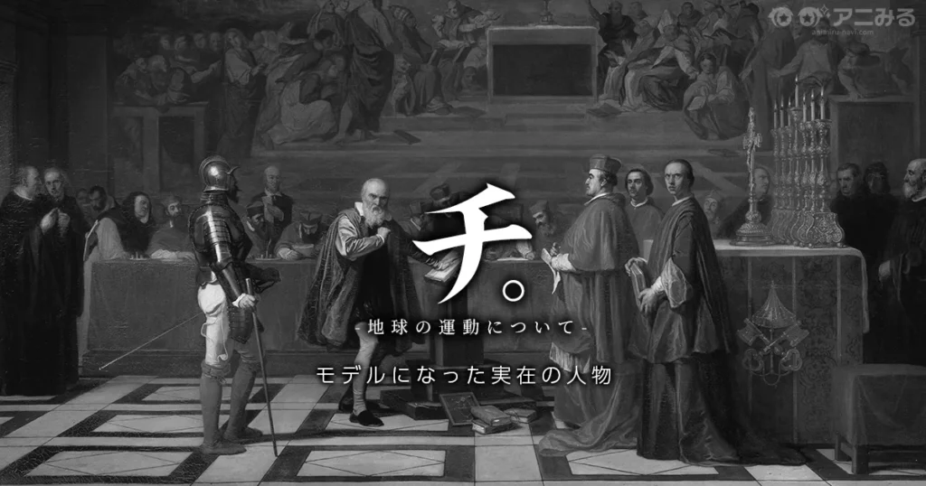 チ。-地球の運動について-は実話なのか地動説の実際の歴史を解説する記事のアイキャッチ画像