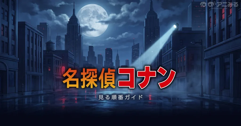 名探偵コナンの映画を見る順番とおすすめルートを解説する記事のアイキャッチ画像
