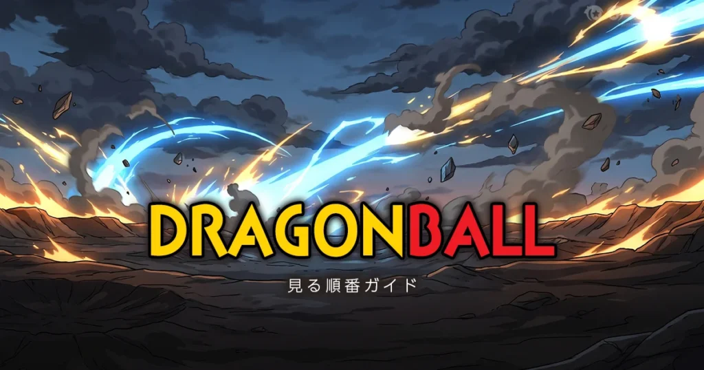 ドラゴンボールを見る順番と時短ルートを解説する記事のアイキャッチ画像