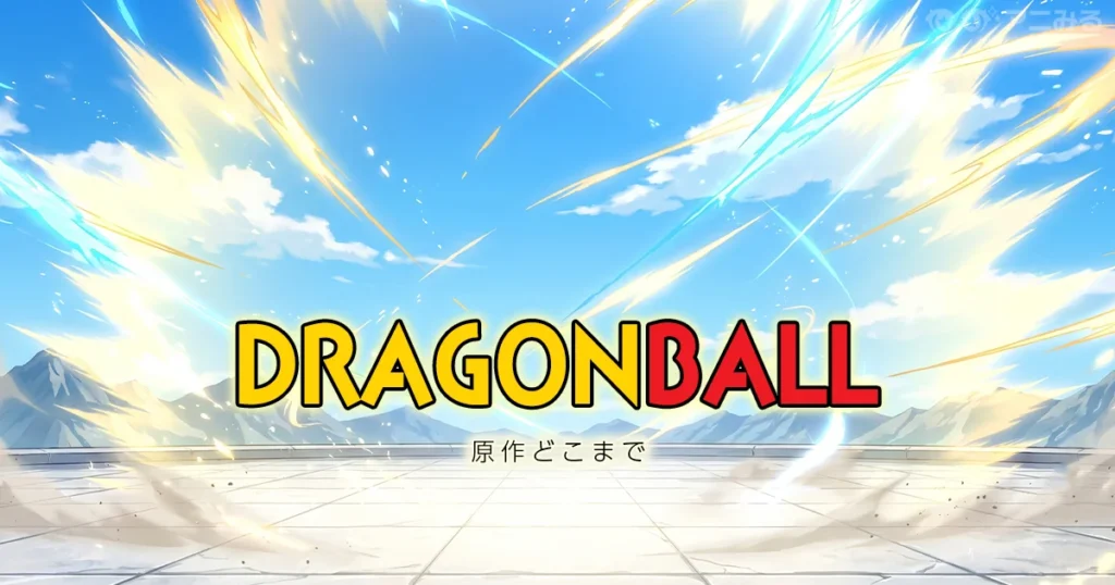 ドラゴンボール超のアニメの続きは漫画何巻からかを解説する記事のアイキャッチ画像
