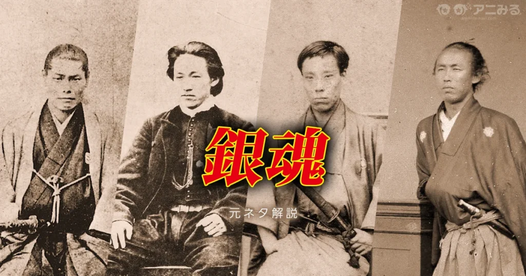 銀魂のキャラクターのモデルになった実在の幕末人物を解説する記事のアイキャッチ画像