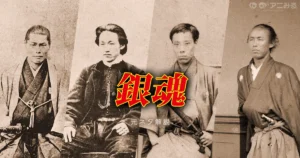 銀魂のキャラクターのモデルになった実在の幕末人物を解説する記事のアイキャッチ画像