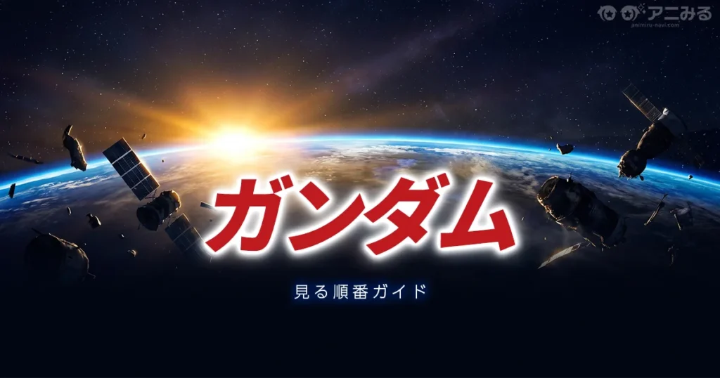 ガンダムを見る順番と初心者向けの入口を解説する記事のアイキャッチ画像