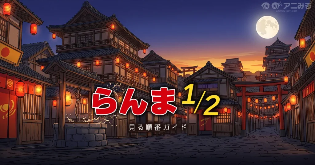 らんま1/2を見る順番とリメイク版・旧作の違いを解説する記事のアイキャッチ画像