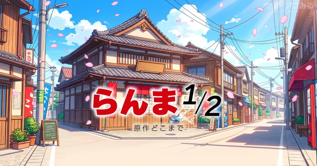 らんま1/2のアニメの続きは漫画何巻からかを解説する記事のアイキャッチ画像